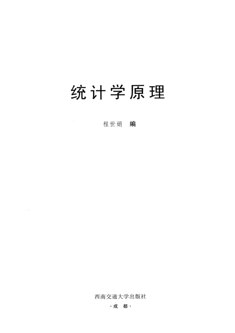 统计学原理_程世娟编.pdf_第2页