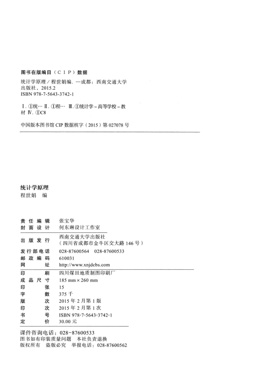 统计学原理_程世娟编.pdf_第3页