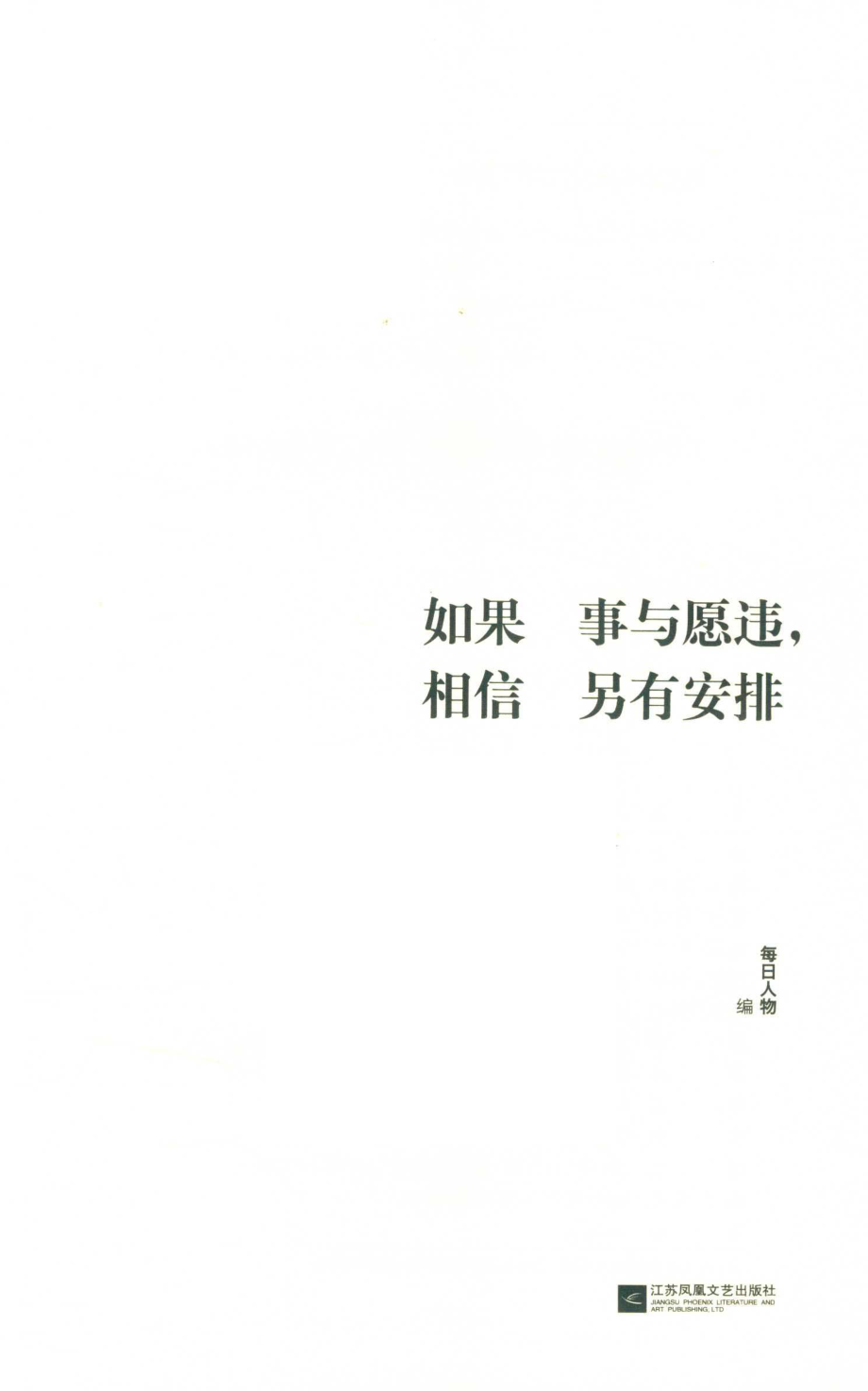 如果事与愿违相信另有安排_每日人物编.pdf_第2页