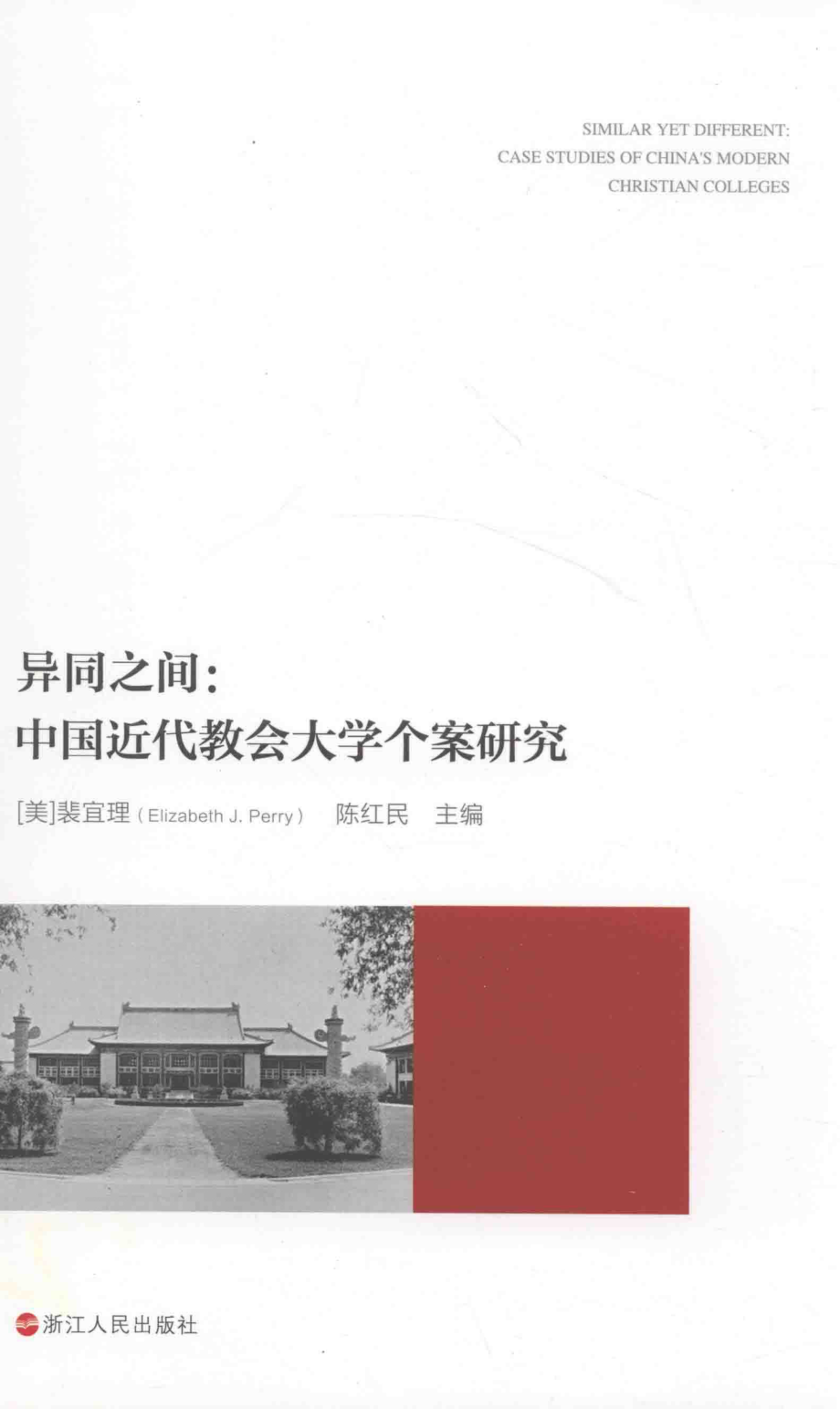 异同之间中国近代教会大学个案研究_陈红民译；（美）裴宜理.pdf_第1页