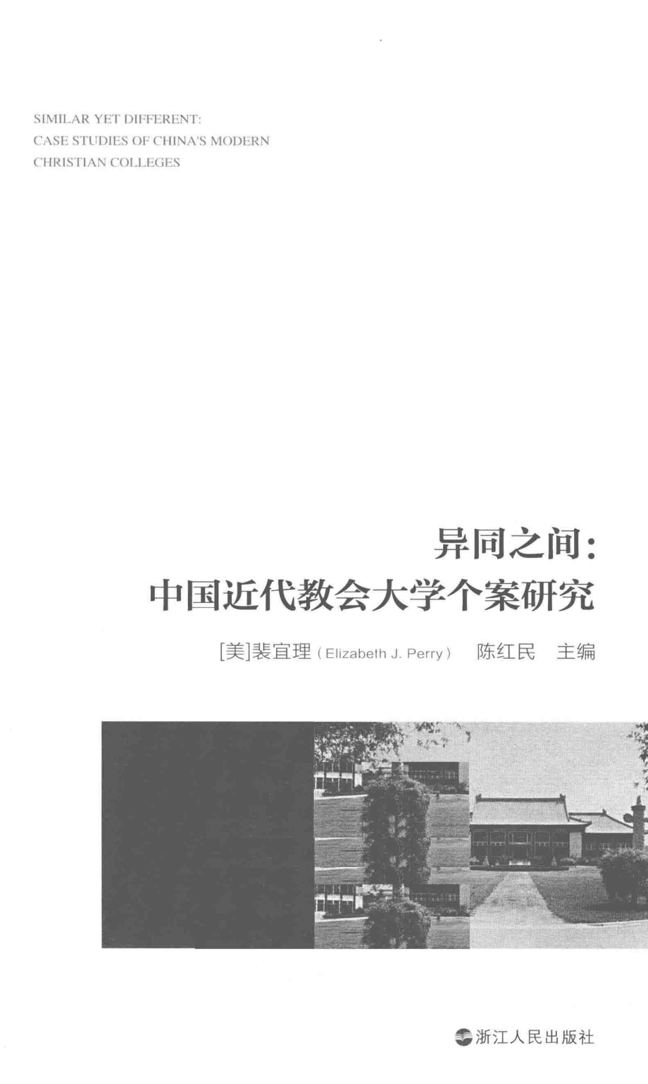 异同之间中国近代教会大学个案研究_陈红民译；（美）裴宜理.pdf_第2页