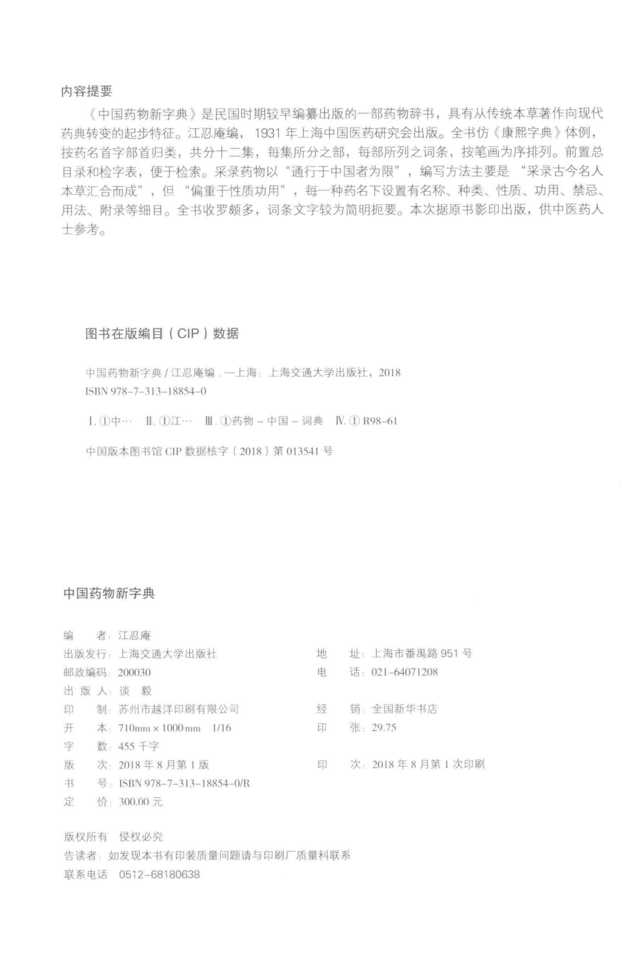 中国药物新字典_江忍庵编.pdf_第3页