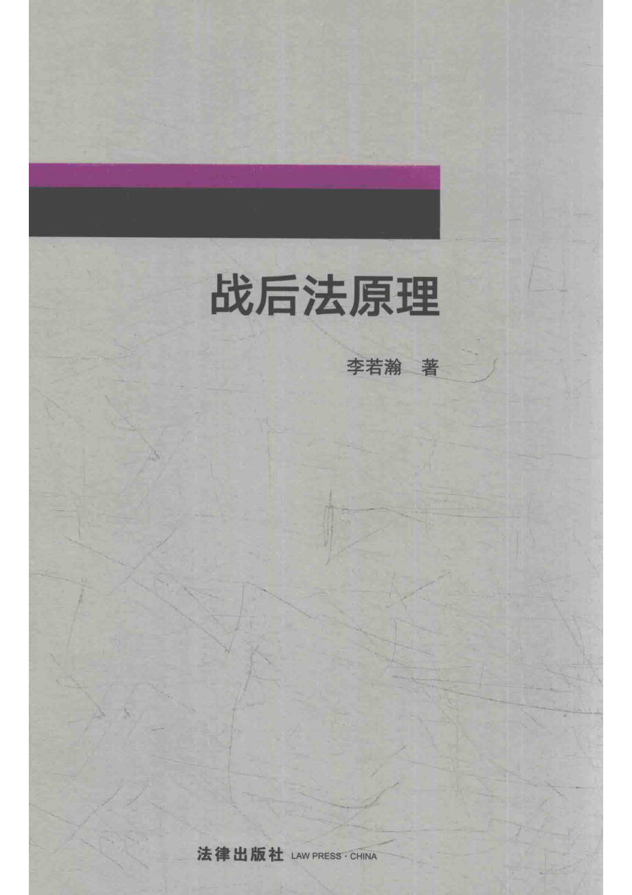 战后法原理_李若瀚著.pdf_第1页