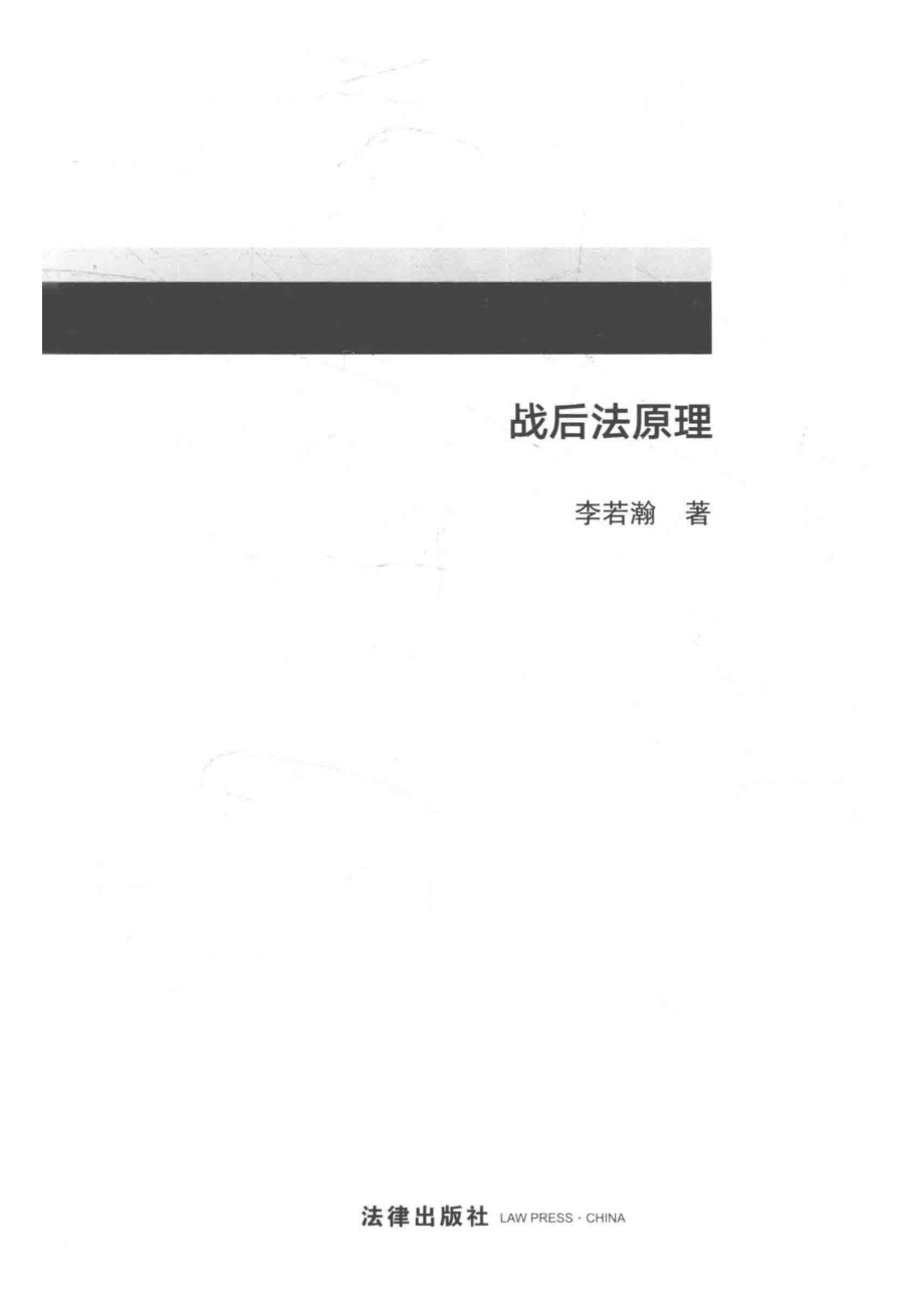 战后法原理_李若瀚著.pdf_第2页