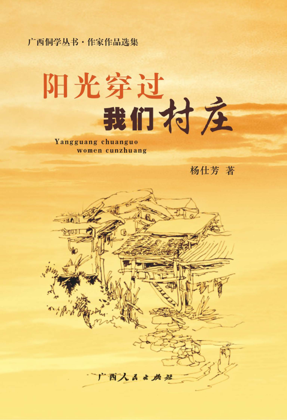 阳光穿过我们村庄_杨仕芳著.pdf_第1页