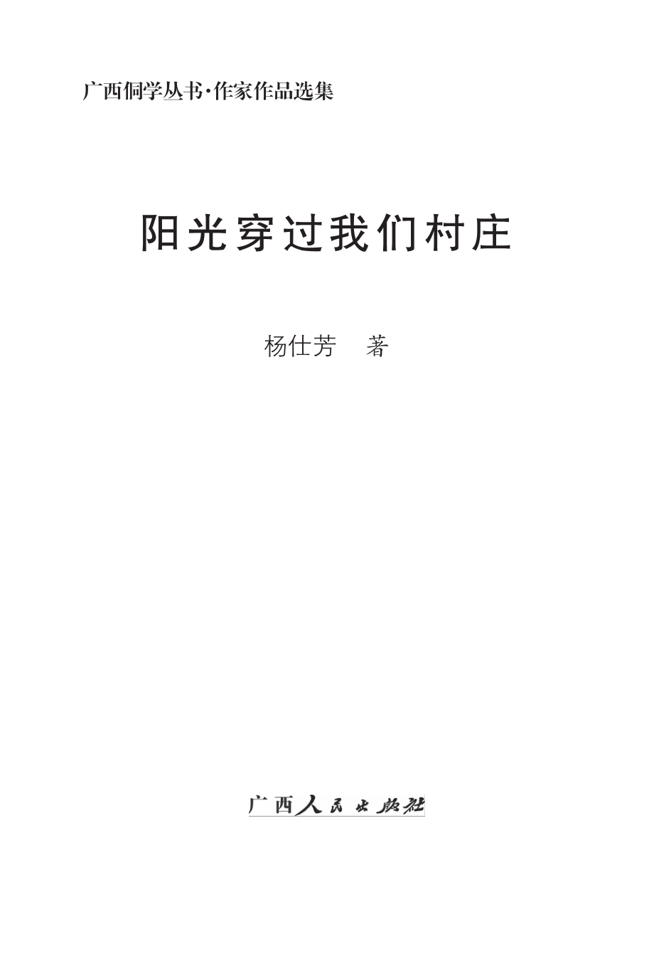 阳光穿过我们村庄_杨仕芳著.pdf_第2页