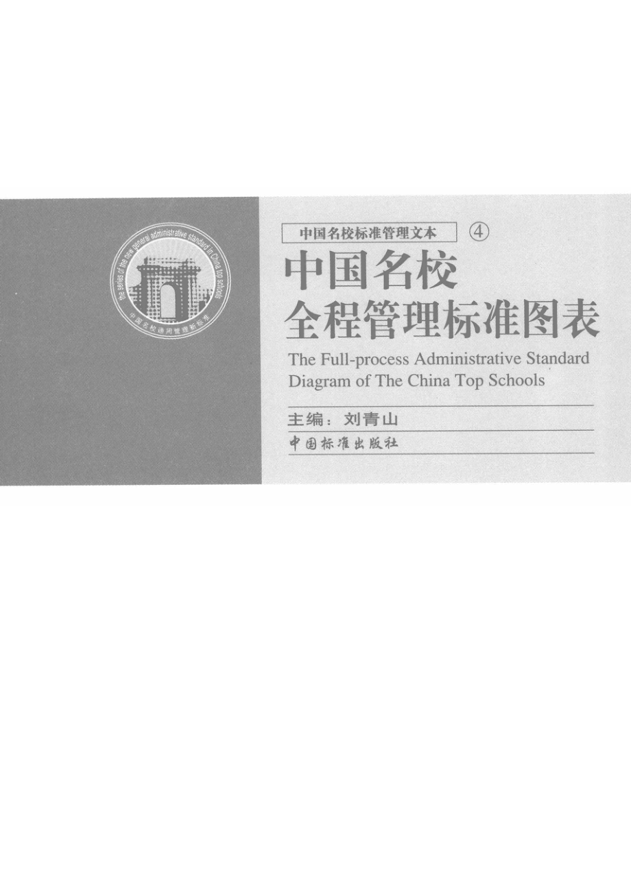 中国名校全程管理标准图表_刘青山主编.pdf_第2页