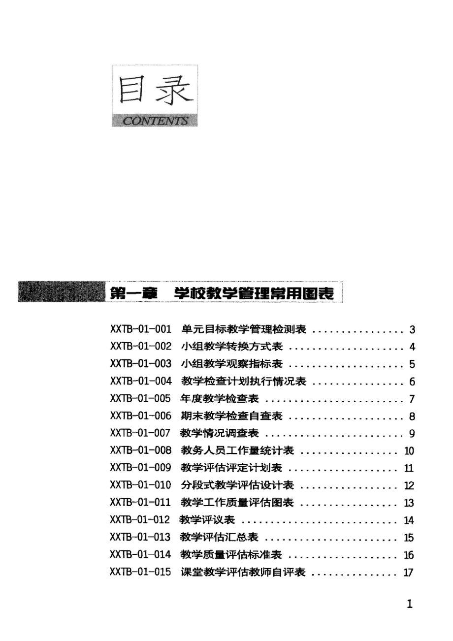 中国名校全程管理标准图表_刘青山主编.pdf_第3页