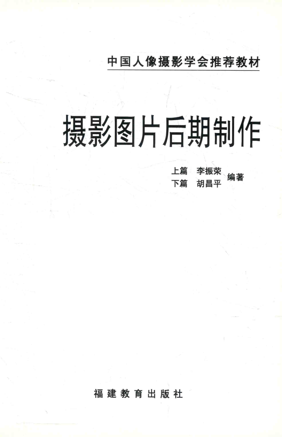 摄影图片后期制作_李振荣胡昌平编著.pdf_第2页