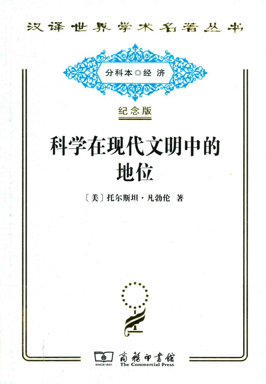 科学在现代文明中的地位_（美）托尔斯坦·凡勃伦著.pdf_第1页