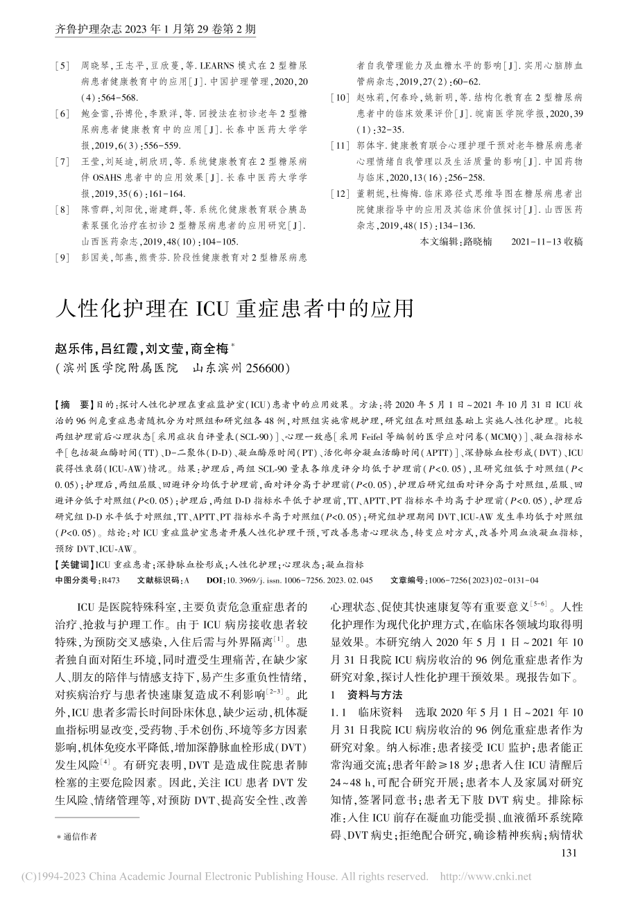 人性化护理在ICU重症患者中的应用_赵乐伟.pdf_第1页