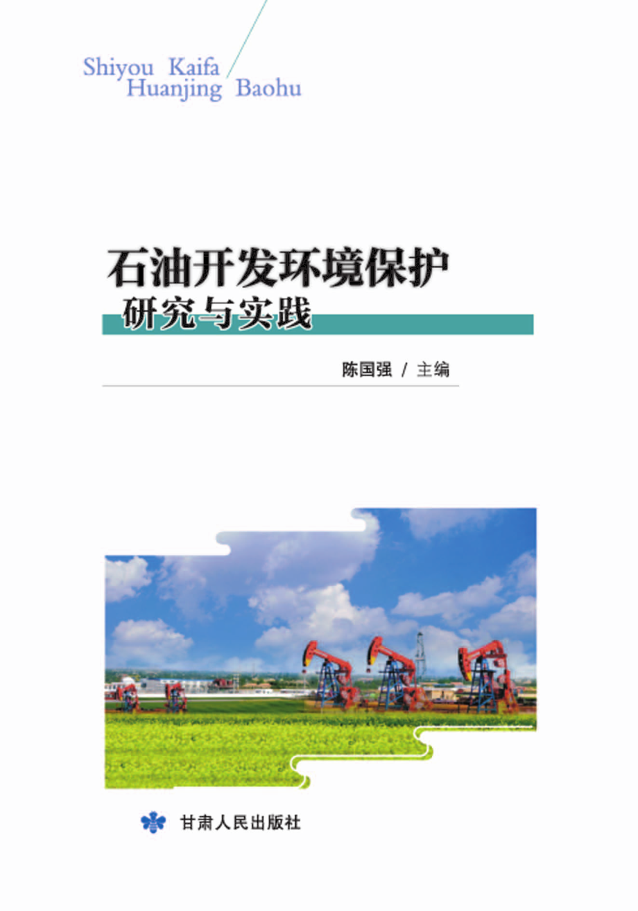 石油开发环境保护研究与实践_陈国强主编.pdf_第1页