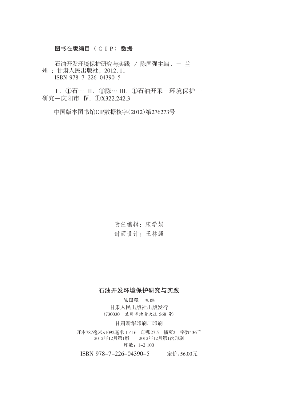 石油开发环境保护研究与实践_陈国强主编.pdf_第3页