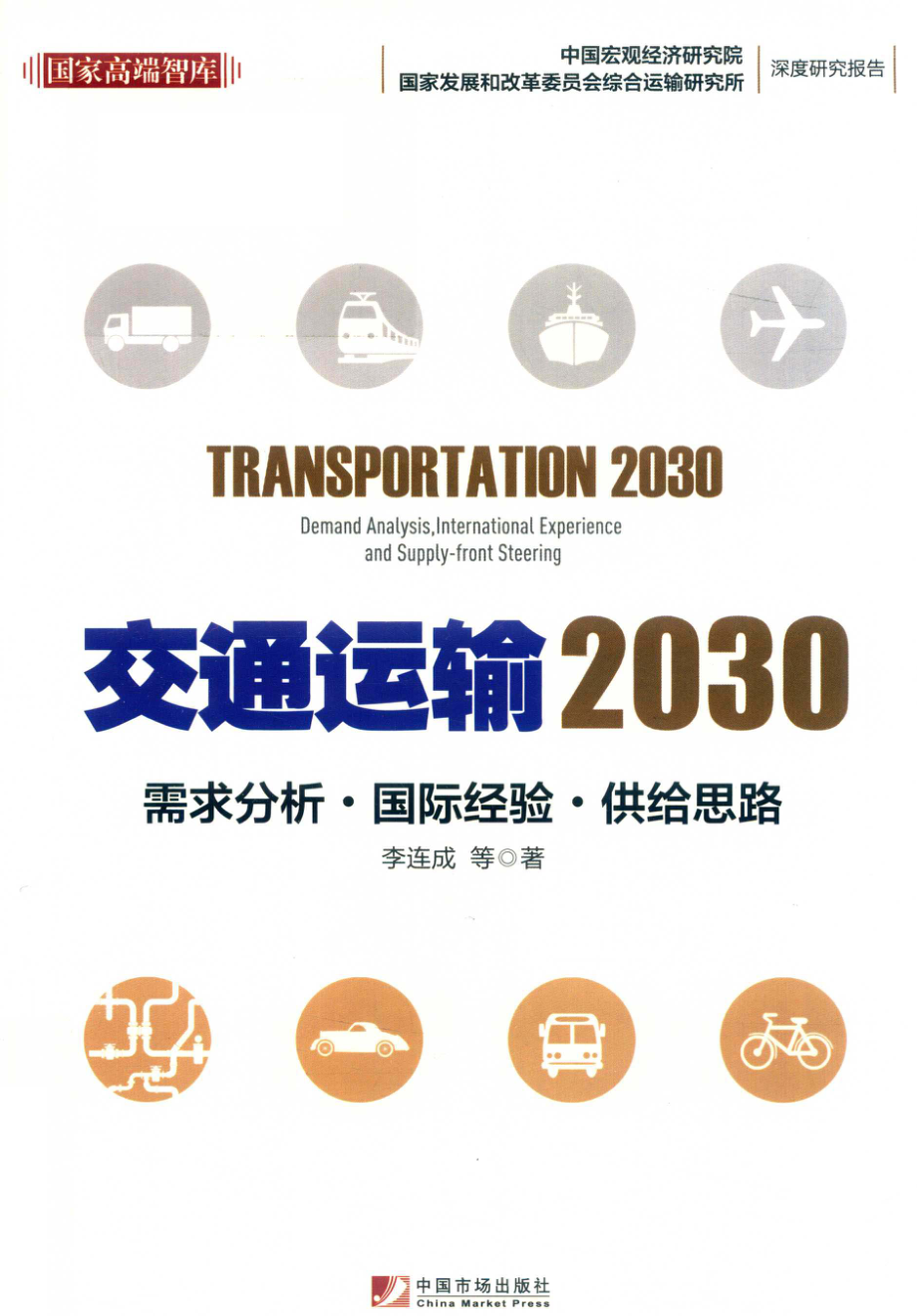 交通运输2030需求分析·国际经验·供给思路_李连成著.pdf_第1页