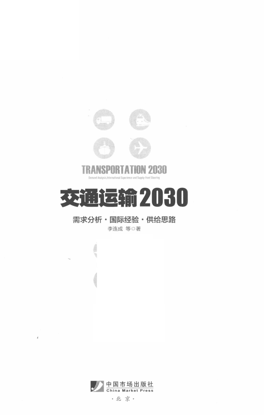 交通运输2030需求分析·国际经验·供给思路_李连成著.pdf_第2页