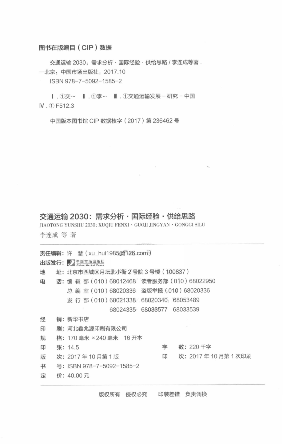 交通运输2030需求分析·国际经验·供给思路_李连成著.pdf_第3页