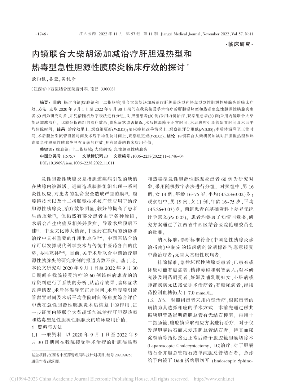 内镜联合大柴胡汤加减治疗肝...胆源性胰腺炎临床疗效的探讨_欧阳根.pdf_第1页