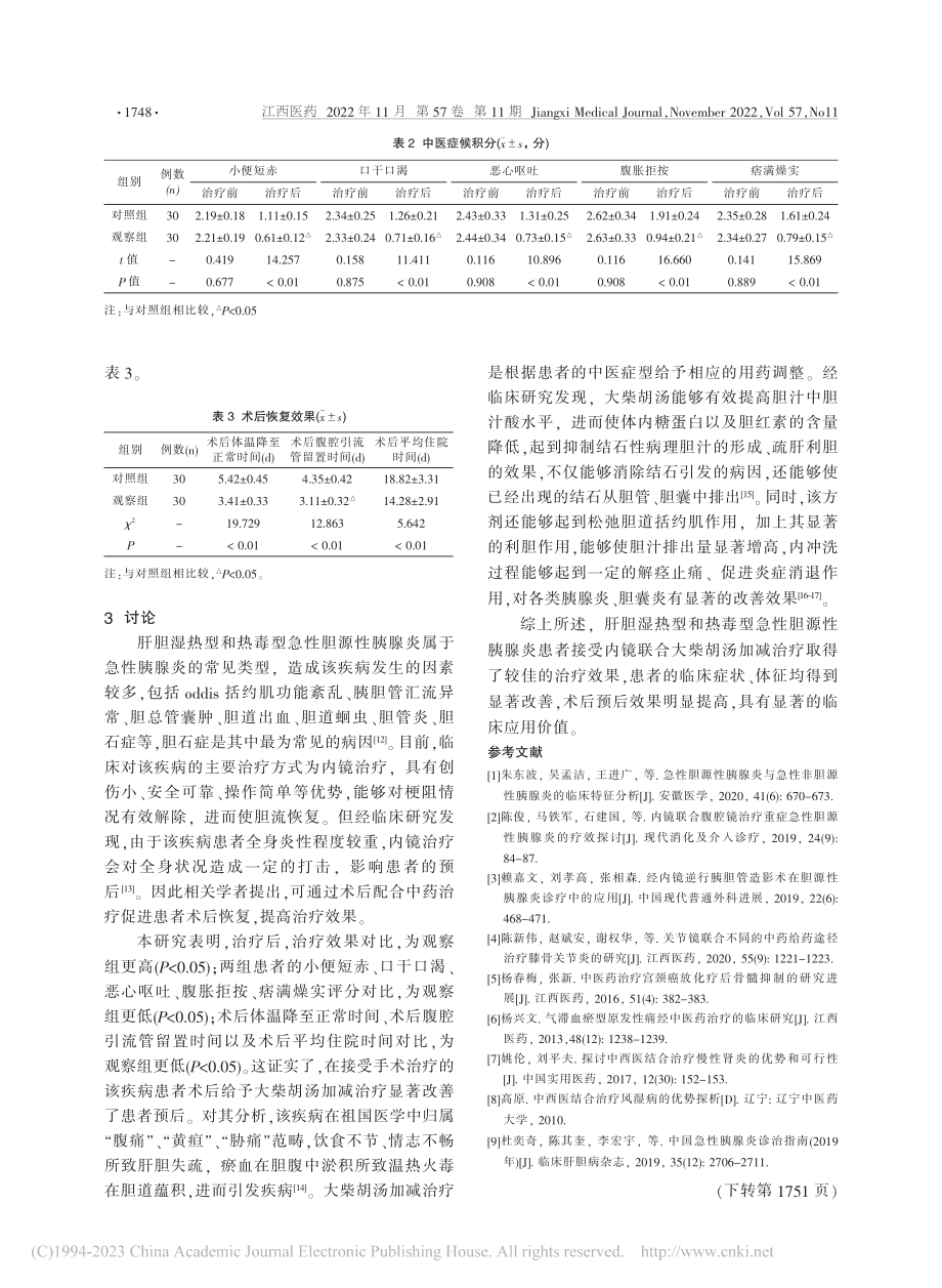 内镜联合大柴胡汤加减治疗肝...胆源性胰腺炎临床疗效的探讨_欧阳根.pdf_第3页