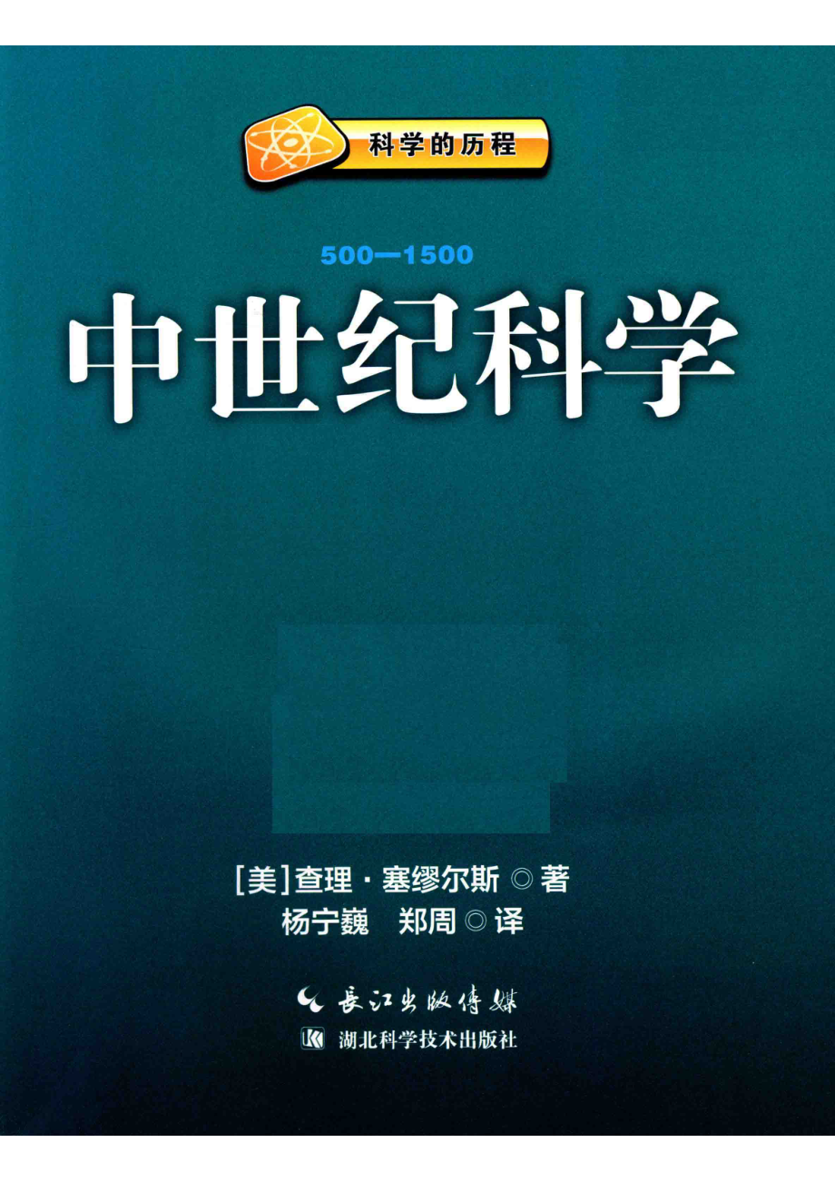 中世纪科学500-1500_（美）塞谬尔斯著；杨宁魏郑周译.pdf_第2页