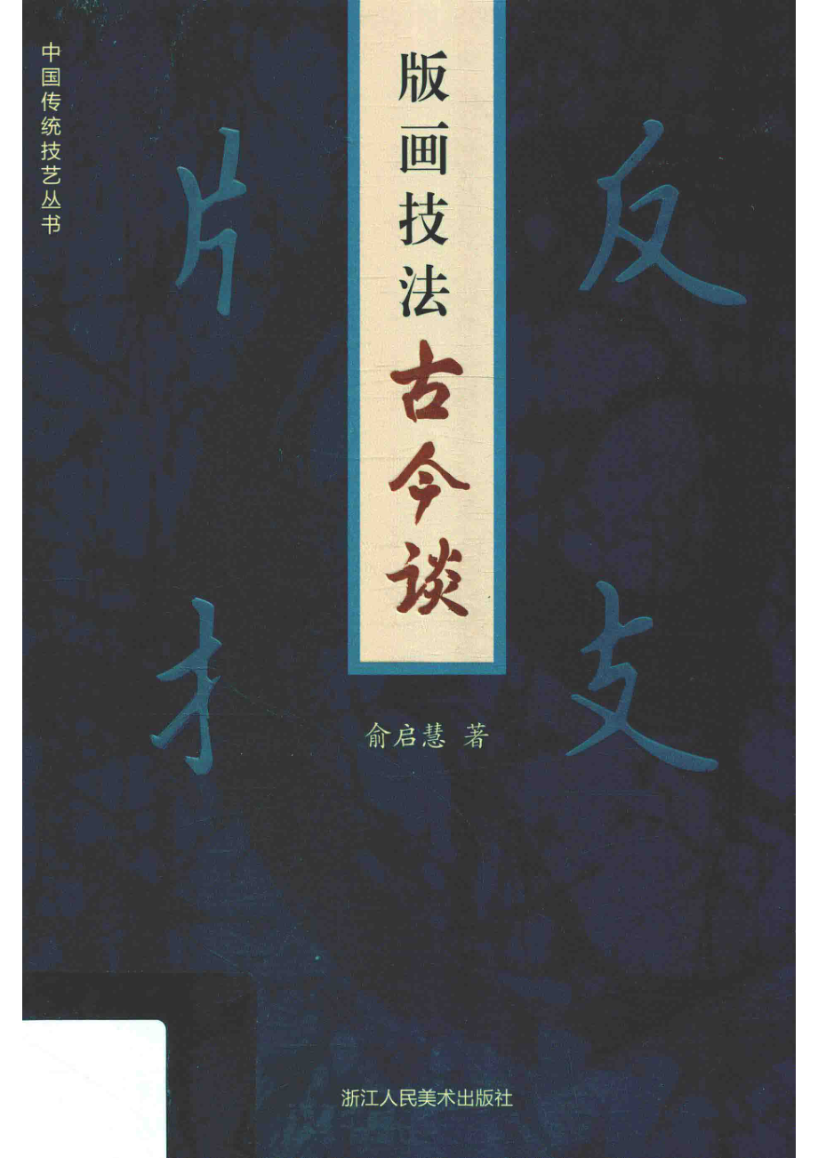 版画技法古今谈_俞启慧著.pdf_第1页