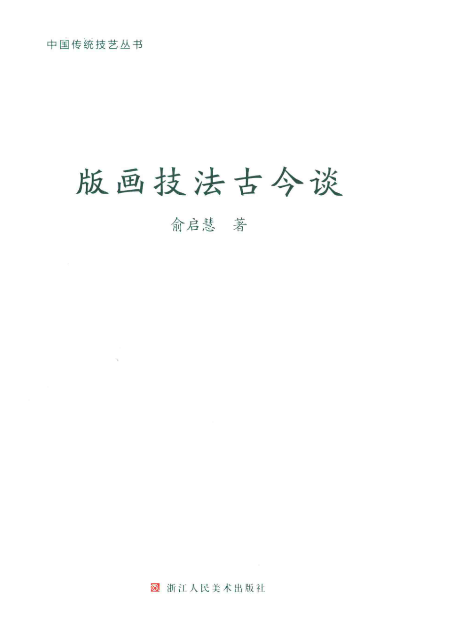 版画技法古今谈_俞启慧著.pdf_第2页