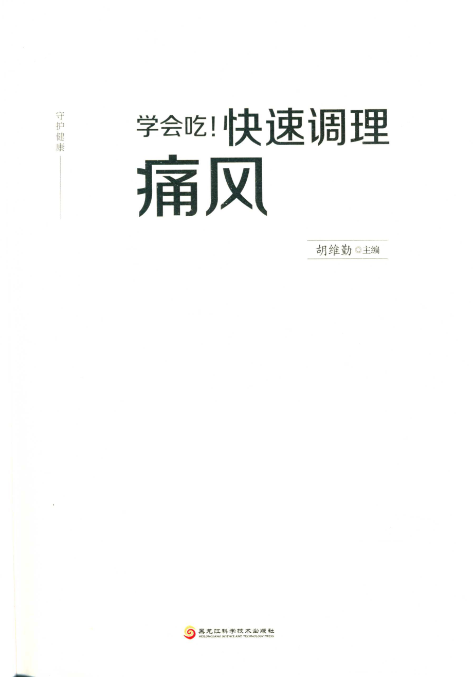 学会吃！快速调理痛风_胡维勤著.pdf_第2页