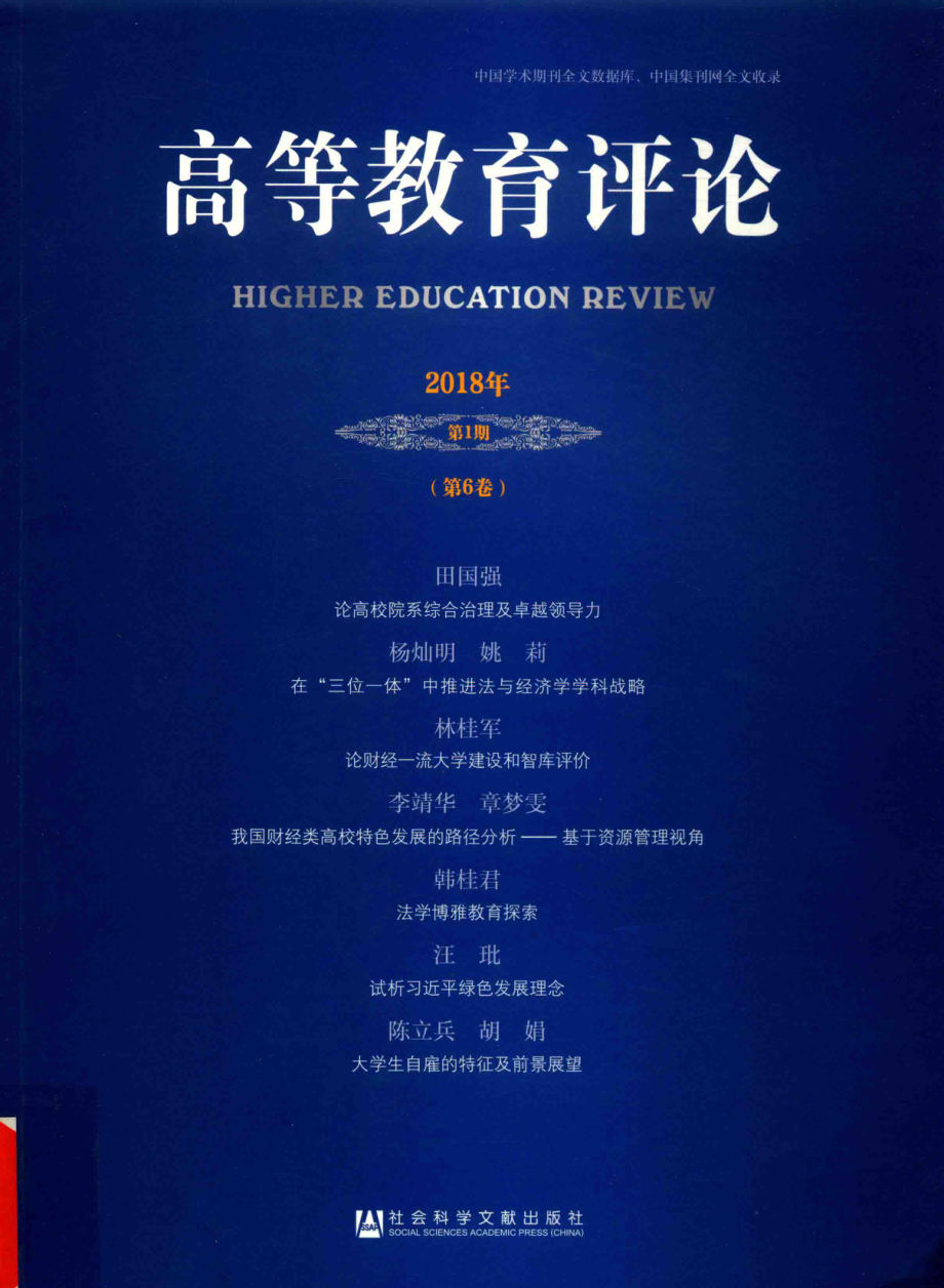 高等教育评论2018年第1期第6卷_杨灿明著.pdf_第1页