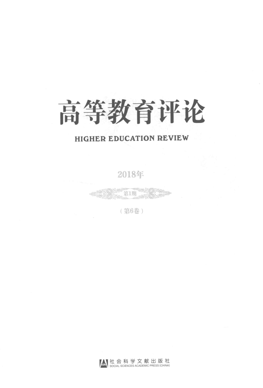 高等教育评论2018年第1期第6卷_杨灿明著.pdf_第2页