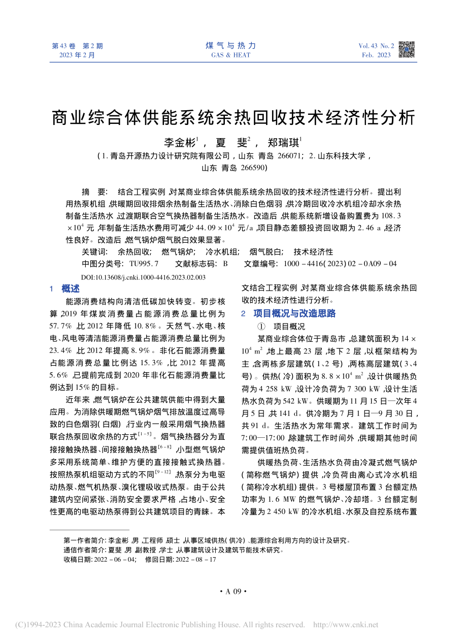 商业综合体供能系统余热回收技术经济性分析_李金彬.pdf_第1页