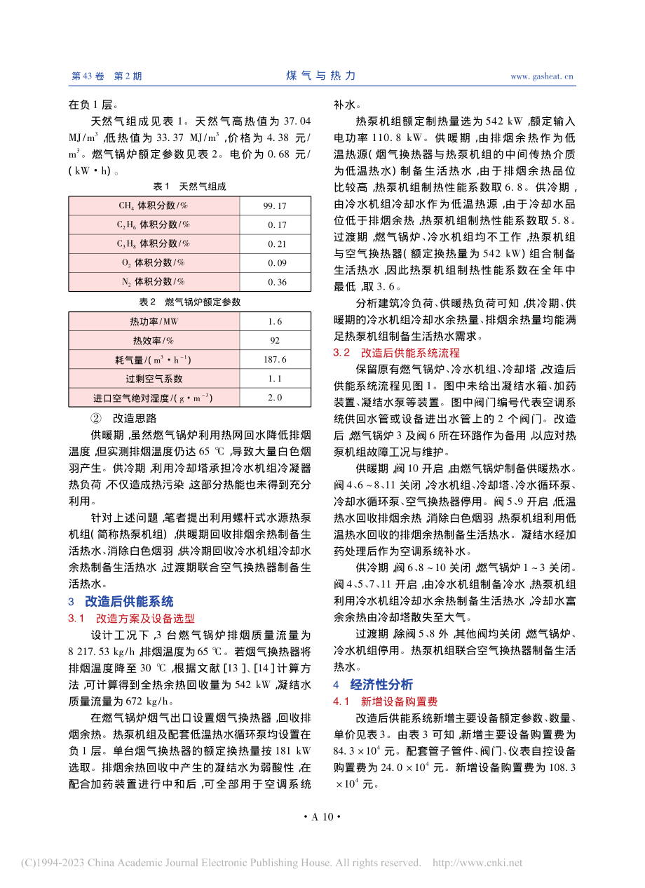 商业综合体供能系统余热回收技术经济性分析_李金彬.pdf_第2页