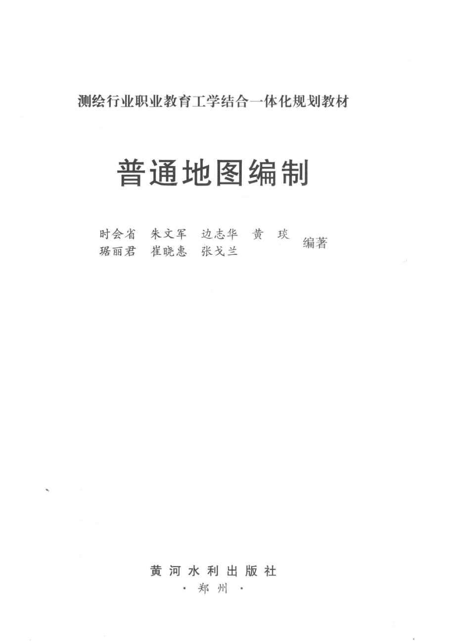 普通地图编制_时会省朱文军边志华黄琰琚丽君崔晓慧张戈兰编著.pdf_第2页