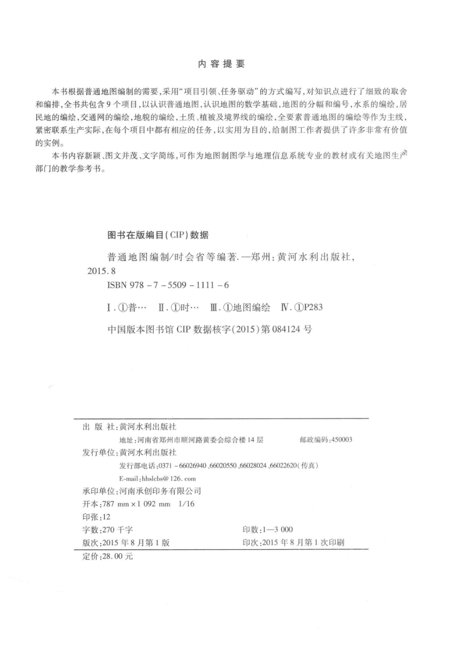 普通地图编制_时会省朱文军边志华黄琰琚丽君崔晓慧张戈兰编著.pdf_第3页