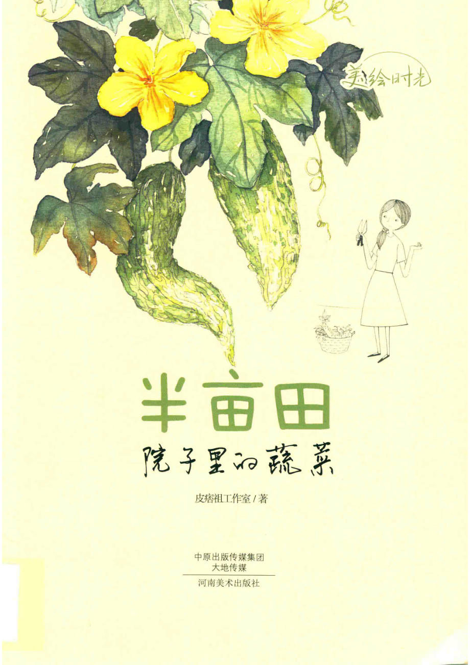 半亩田院子里的蔬菜_皮痞祖工作室著.pdf_第1页