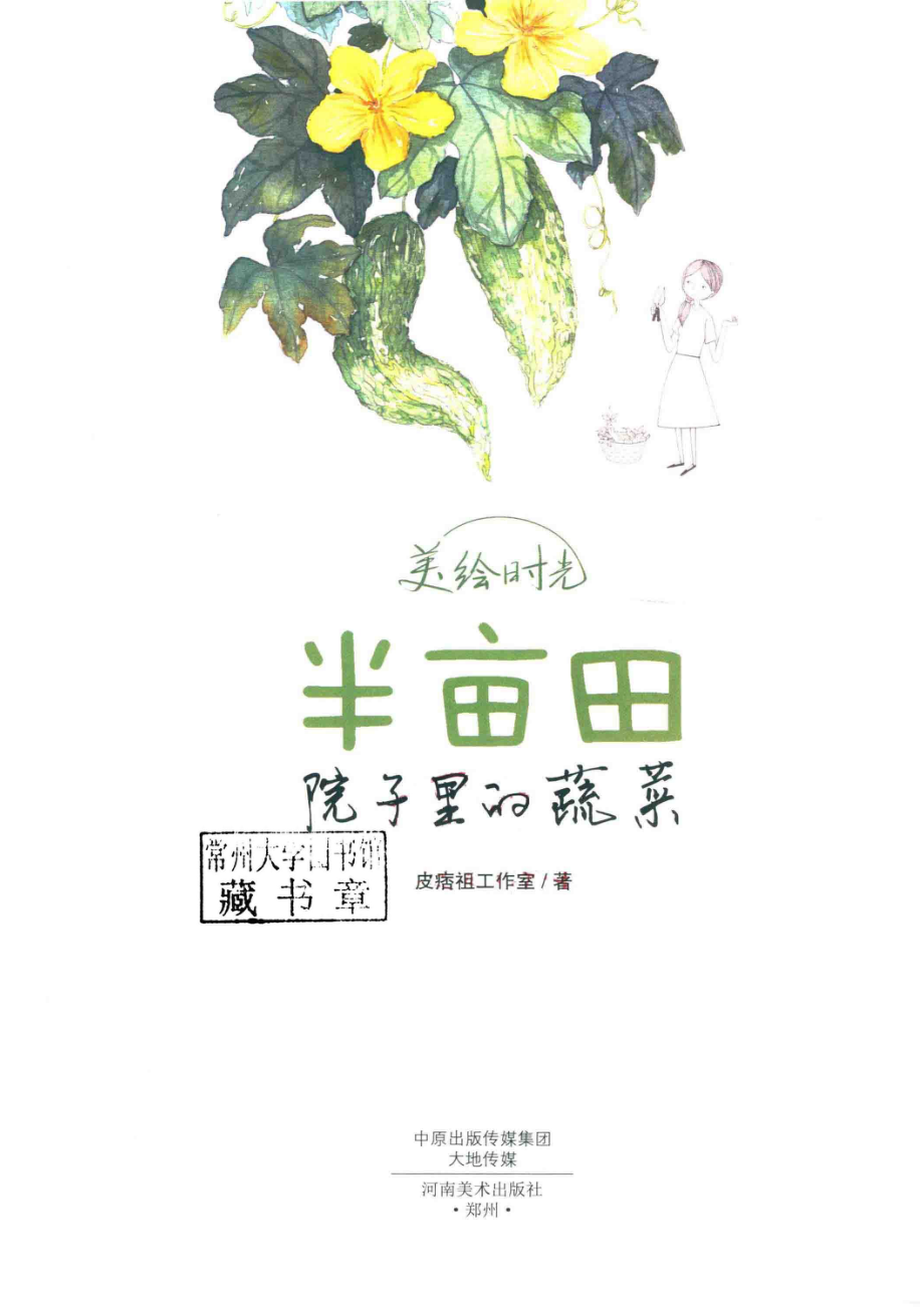 半亩田院子里的蔬菜_皮痞祖工作室著.pdf_第2页