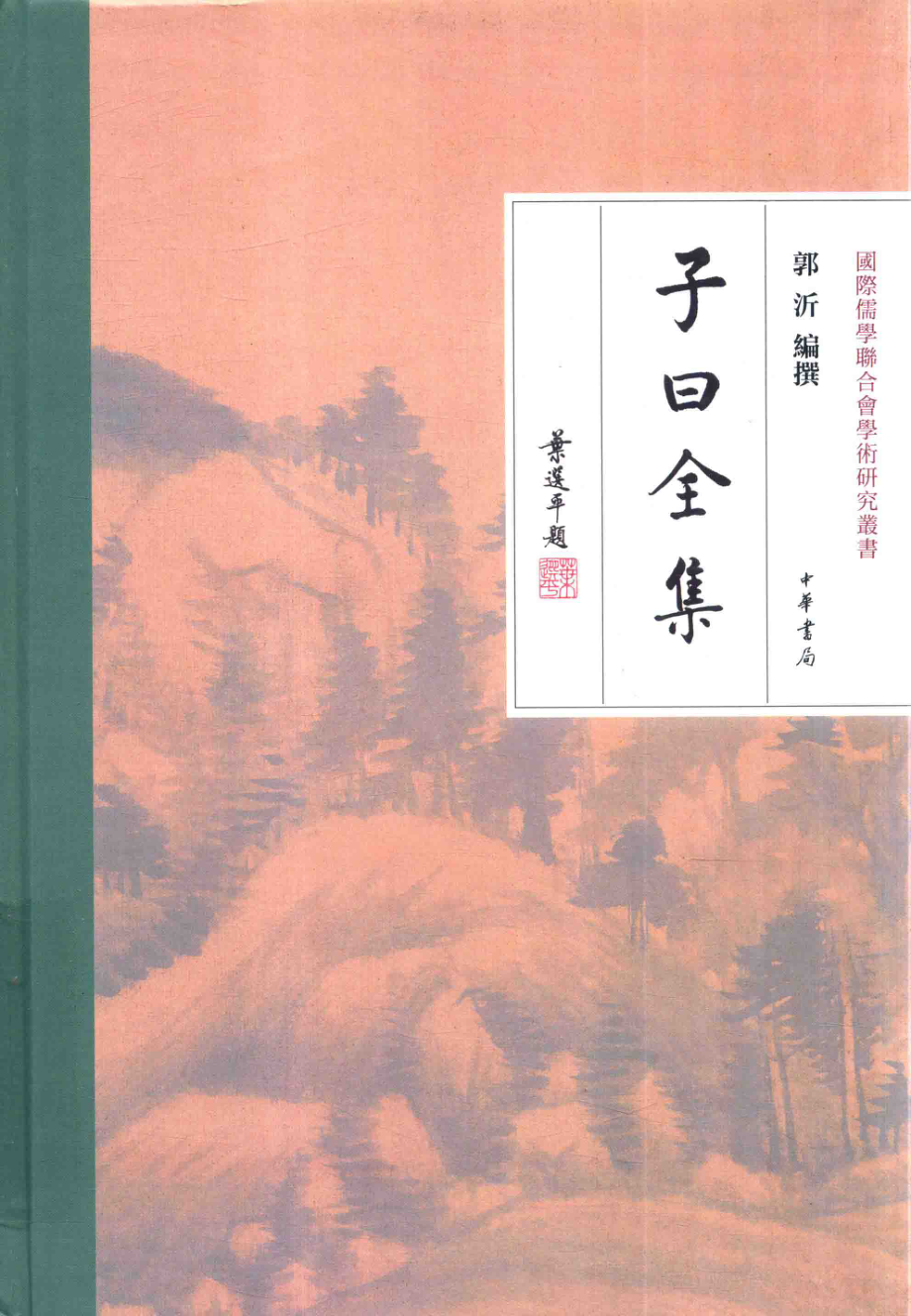 子曰全集_郭沂编撰.pdf_第1页