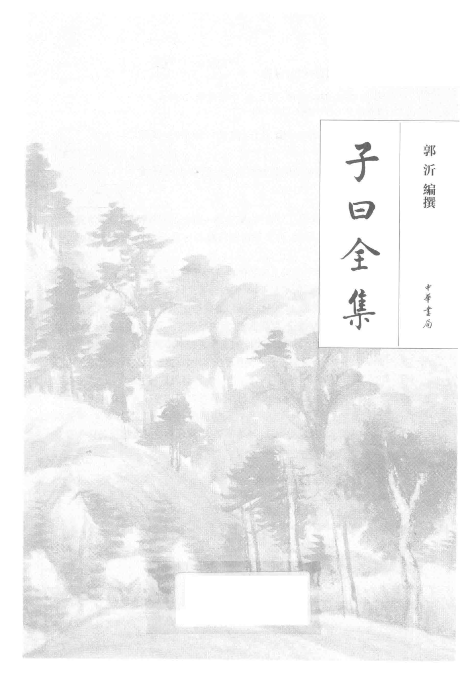 子曰全集_郭沂编撰.pdf_第3页