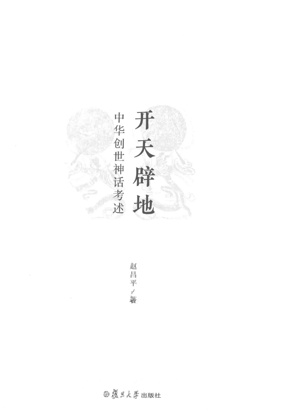 开天辟地中华创世神话考述_赵昌平著.pdf_第2页