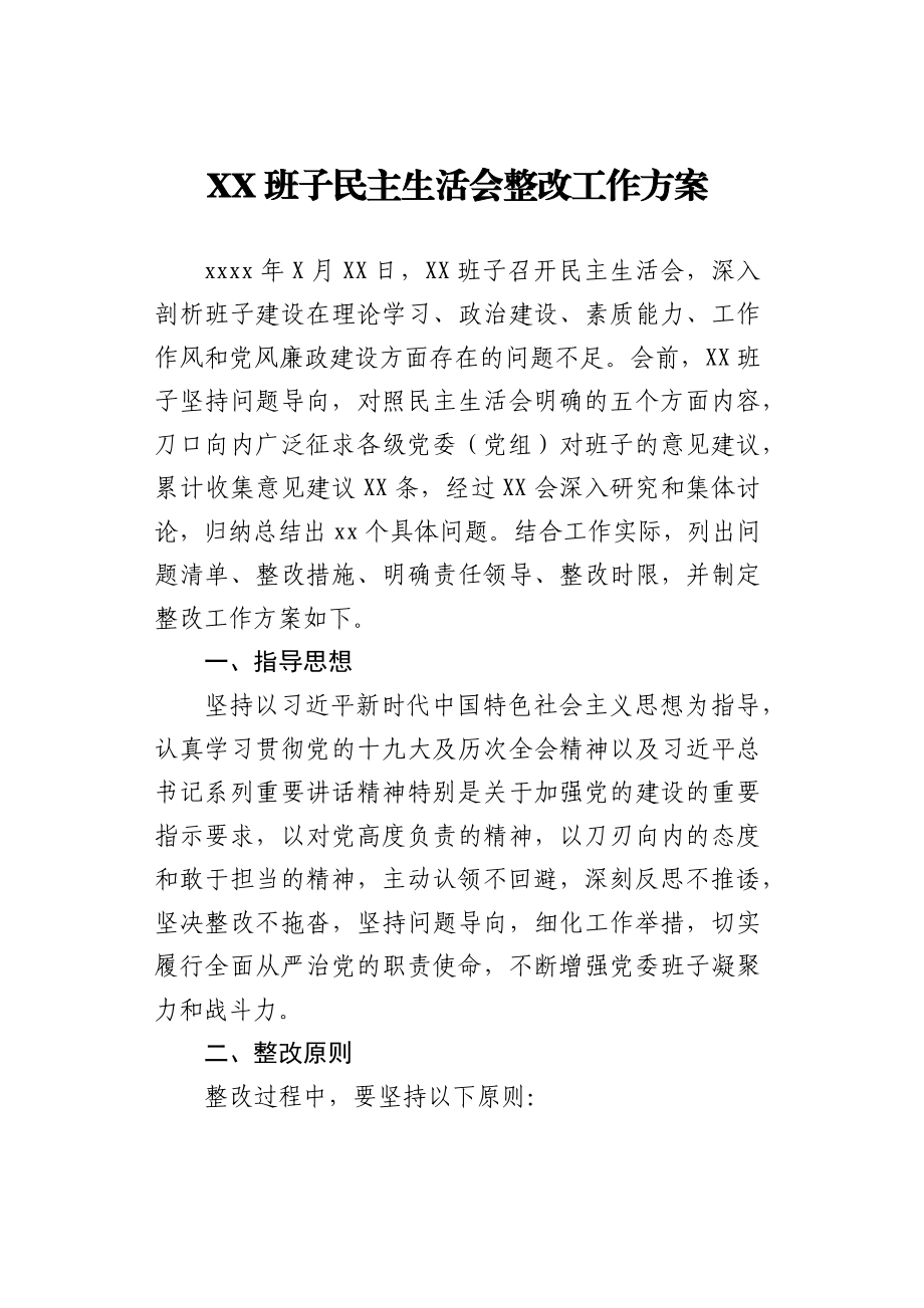 XX班子民主生活会整改工作方案.docx_第1页