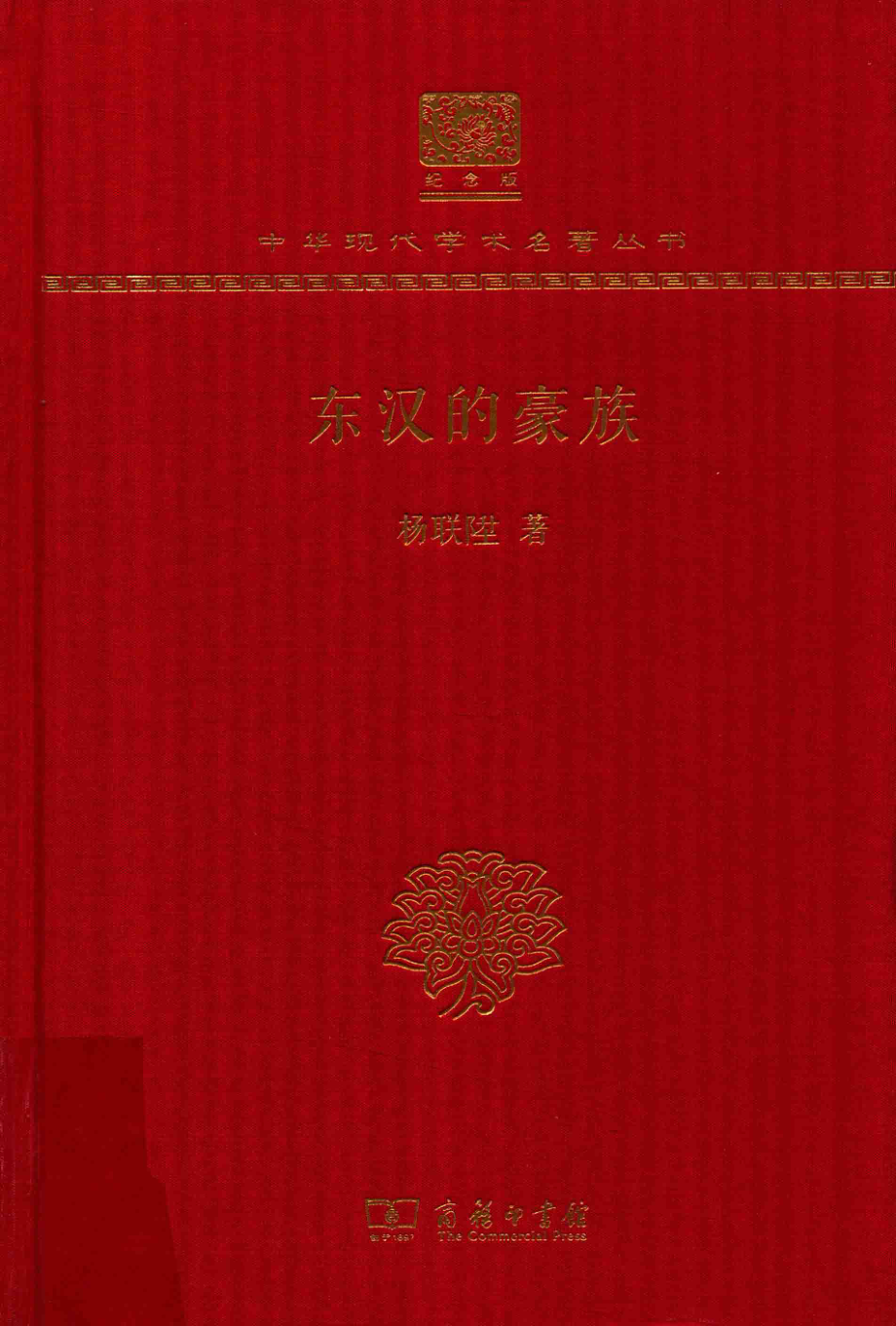 东汉的豪族_杨联升著.pdf_第1页