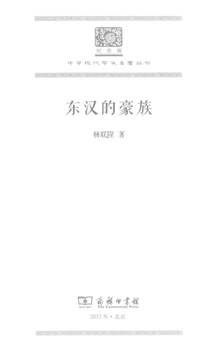 东汉的豪族_杨联升著.pdf_第2页