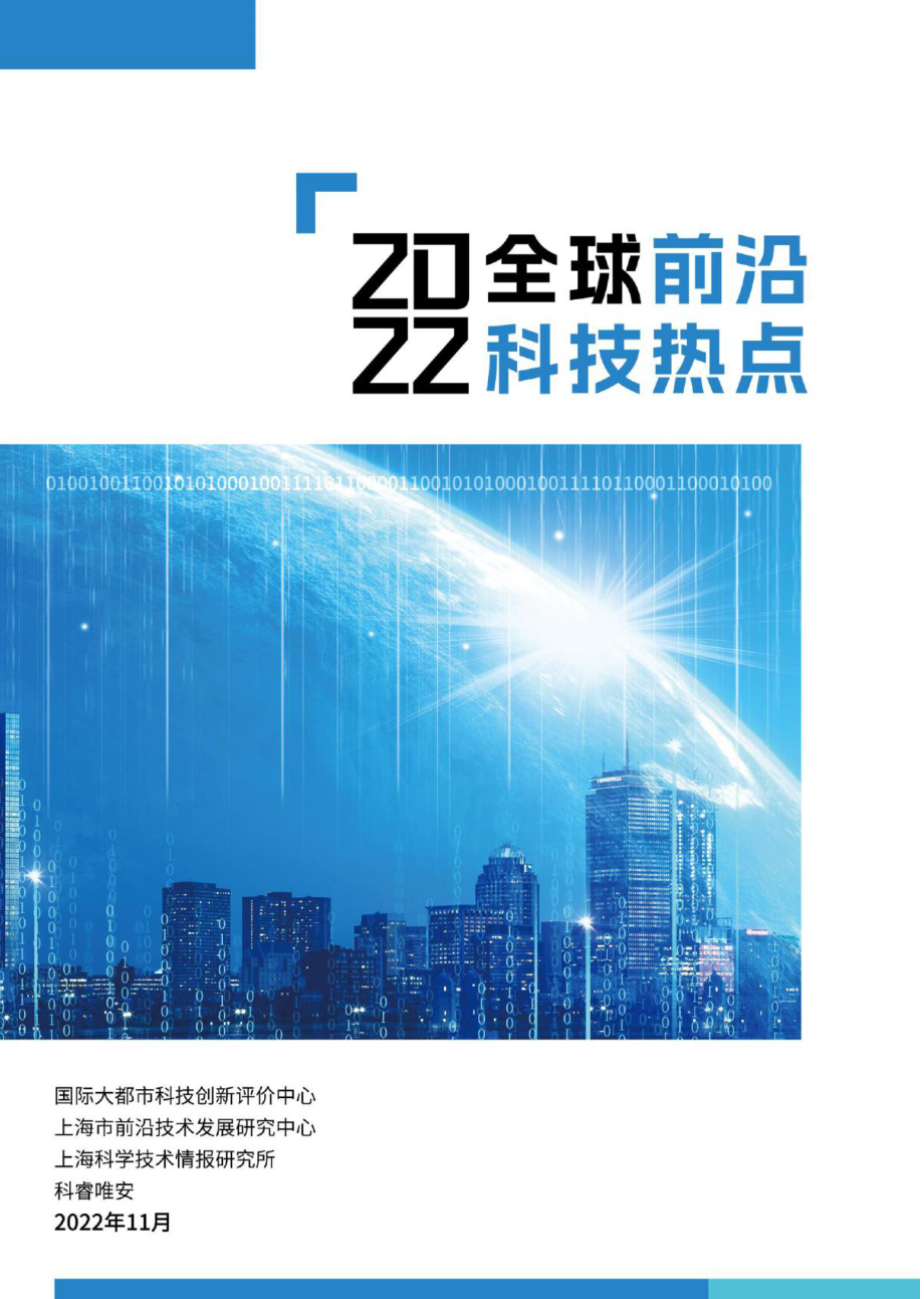 2022全球前沿科技热点研究-2022.11-110页.pdf_第1页