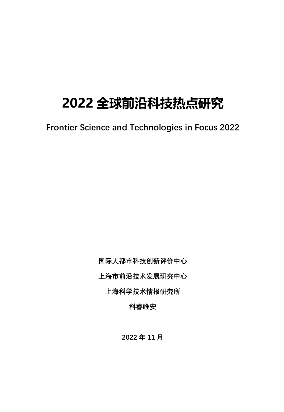 2022全球前沿科技热点研究-2022.11-110页.pdf_第3页