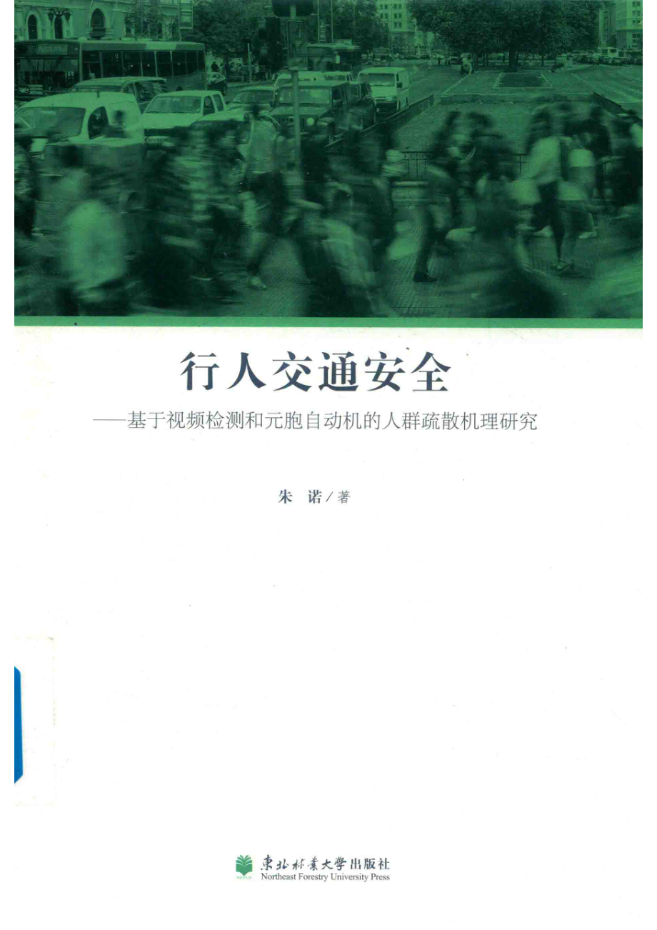 行人交通安全基于视频监测和元胞自动机的人群疏散机理研究_朱诺著.pdf_第1页