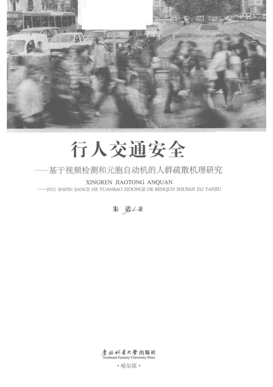 行人交通安全基于视频监测和元胞自动机的人群疏散机理研究_朱诺著.pdf_第2页