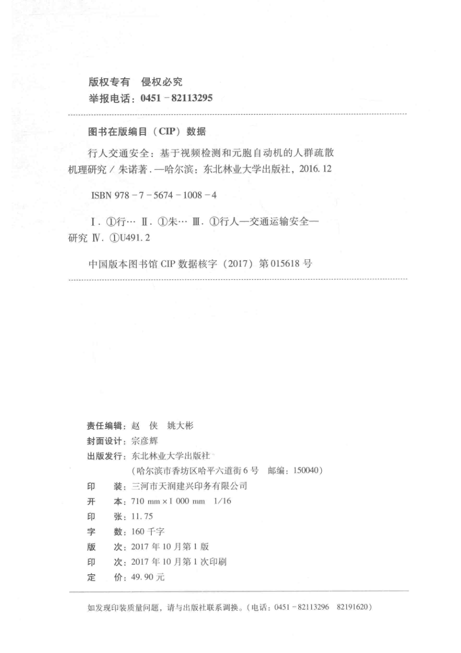 行人交通安全基于视频监测和元胞自动机的人群疏散机理研究_朱诺著.pdf_第3页