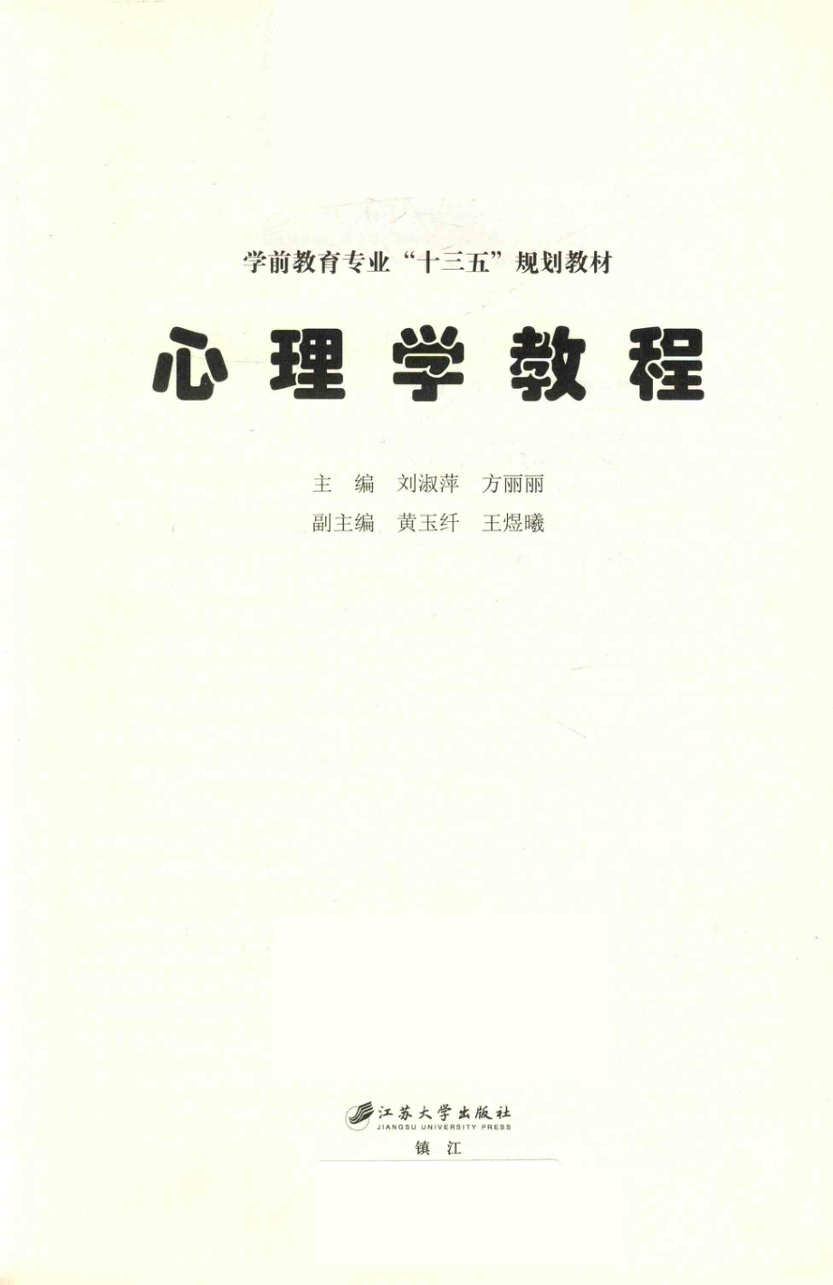 心理学教程_刘淑萍方丽丽主编.pdf_第2页