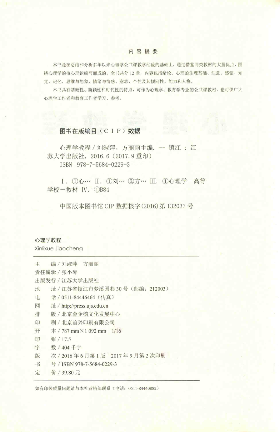 心理学教程_刘淑萍方丽丽主编.pdf_第3页