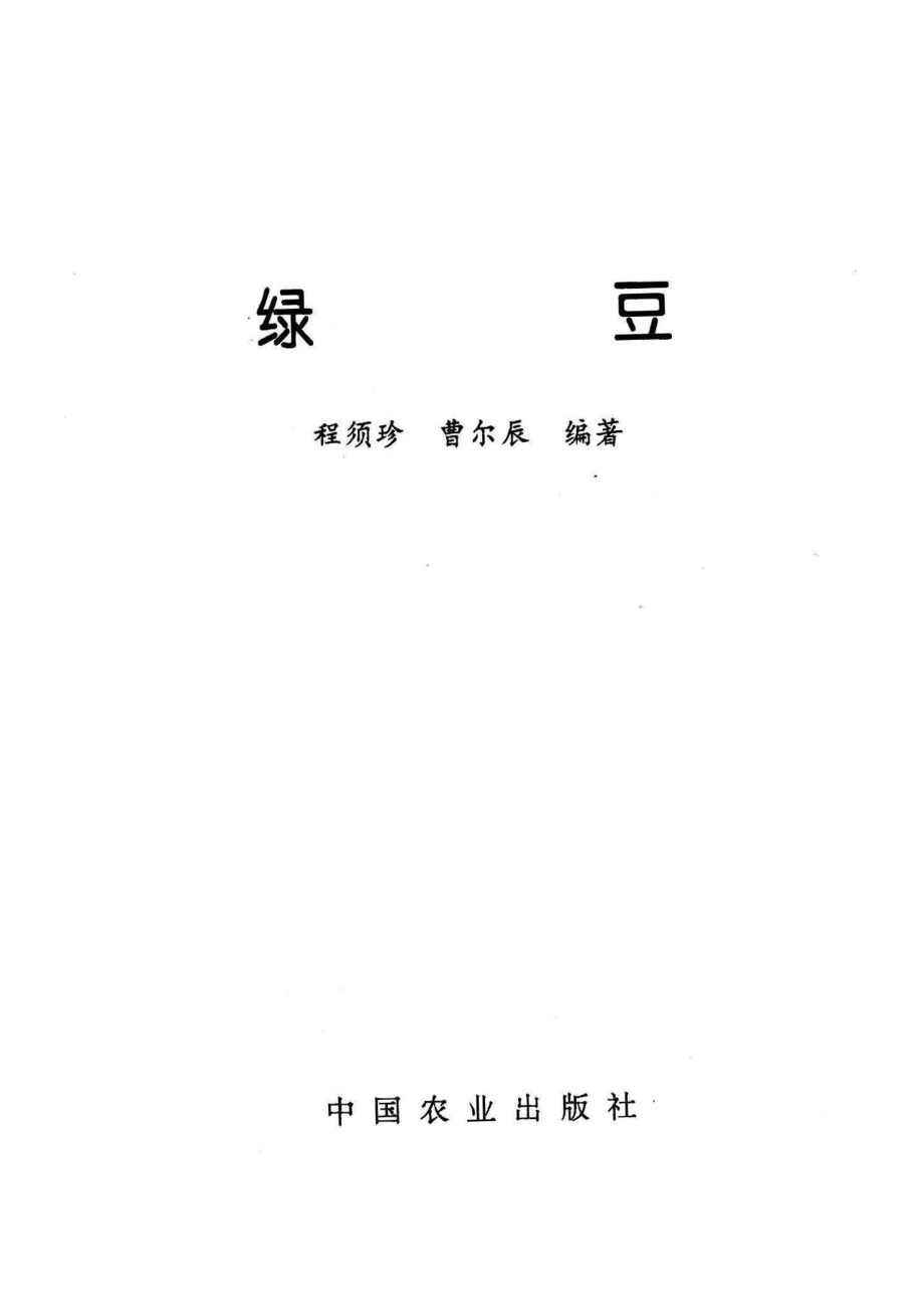 绿豆_程须珍曹尔辰编著.pdf_第2页