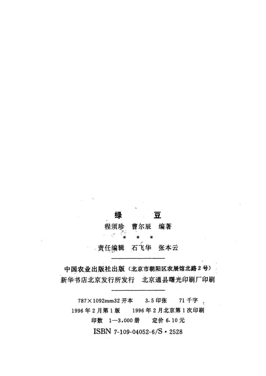 绿豆_程须珍曹尔辰编著.pdf_第3页