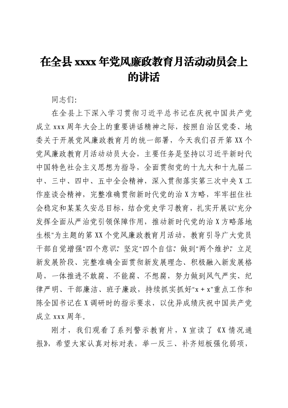 在全县2021年党风廉政教育月活动动员会上的讲话.docx_第1页